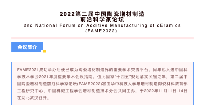 報名：11月11日-14日，2022第二屆中國陶瓷增材制造前沿科學家論壇